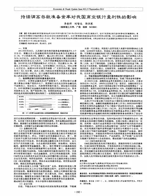 持续调高存款准备金率对我国商业银行盈利性的影响