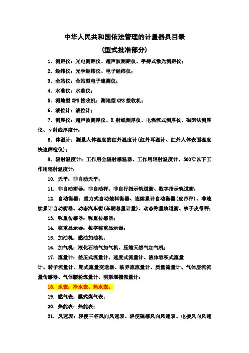 依法管理计量器具目录(型式批准部分)