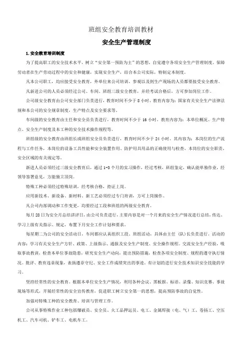 班组安全教育培训教材