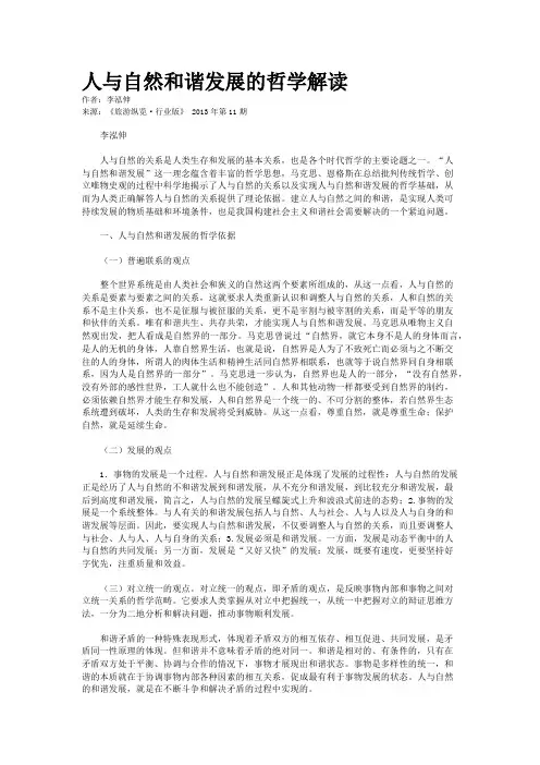 人与自然和谐发展的哲学解读