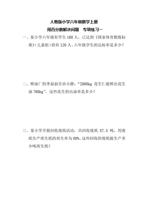 人教版小学六年级数学上册 用百分数解决问题  专项练习一(附答案)