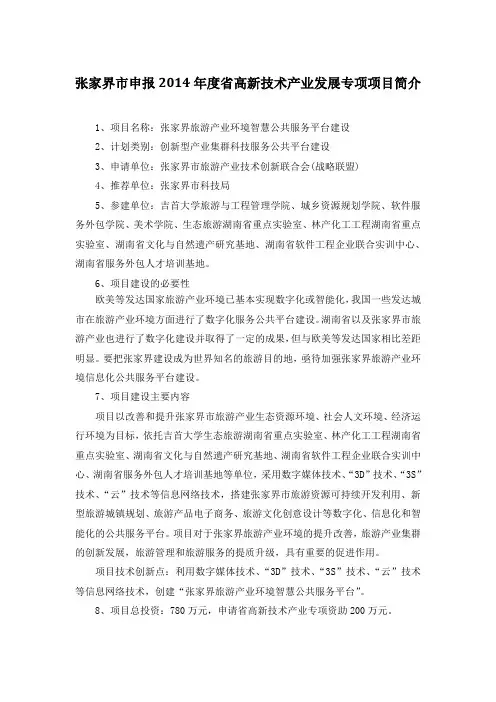张家界旅游产业环境智慧公共服务平台建设项目简介