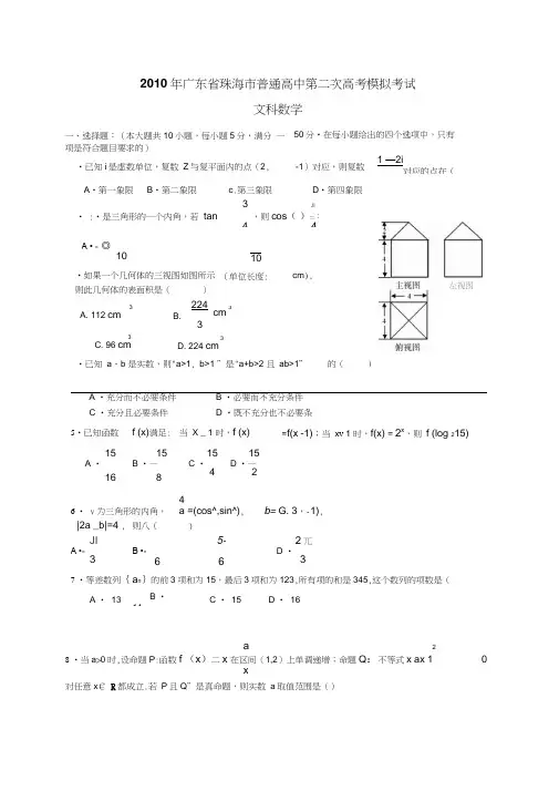2010年广东珠海普通高中第二次高考模拟考试数学文