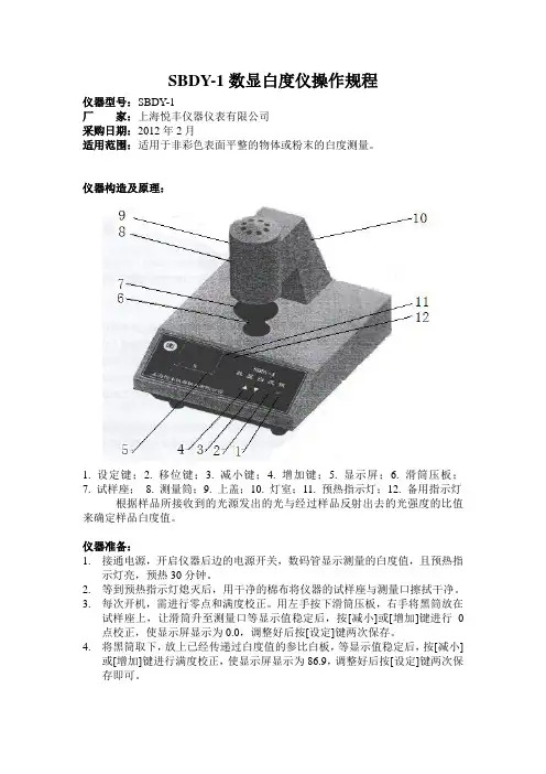 SBDY-1数显白度仪操作规程