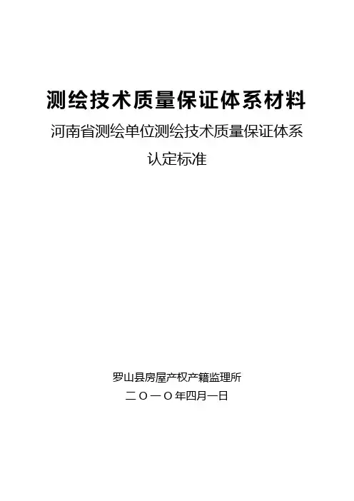 测绘技术质量保证体系材