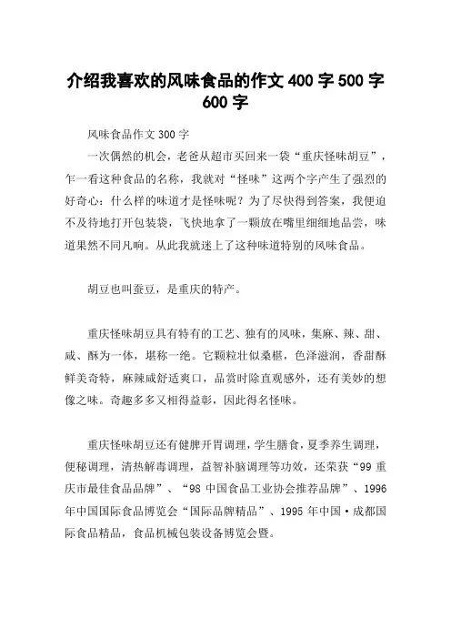 介绍我喜欢的风味食品的作文400字500字600字