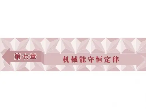 高一物理人教版必修2课件：第七章第1-2节追寻守恒量——能量 功