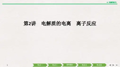 第2讲 电解质的电离 离子反应