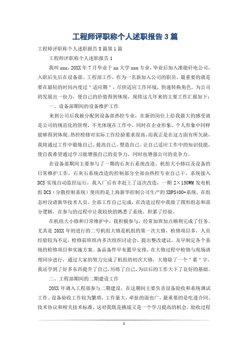 工程师评职称个人述职报告3篇