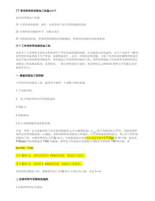 常用材料的切削加工性能