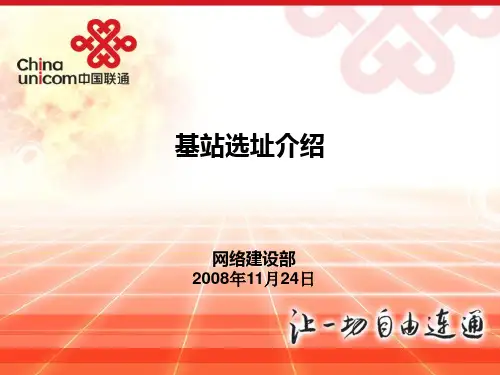 (完整版)基站选址介绍