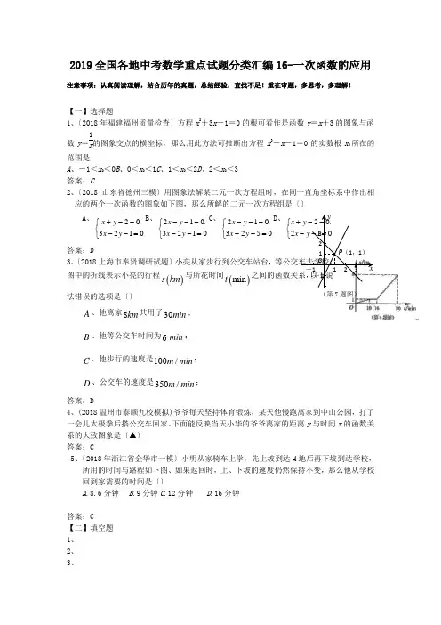 2019全国各地中考数学重点试题分类汇编16-一次函数的应用