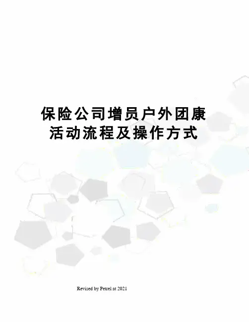 保险公司增员户外团康活动流程及操作方式