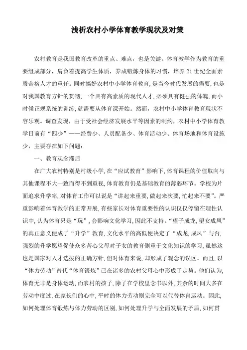 浅析农村小学体育教学现状及对策