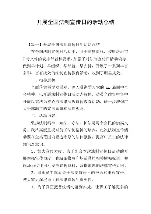 开展全国法制宣传日的活动总结