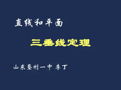 三垂线定理 PPT