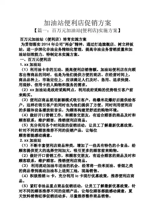 加油站便利店促销方案