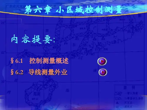 小区域控制测量