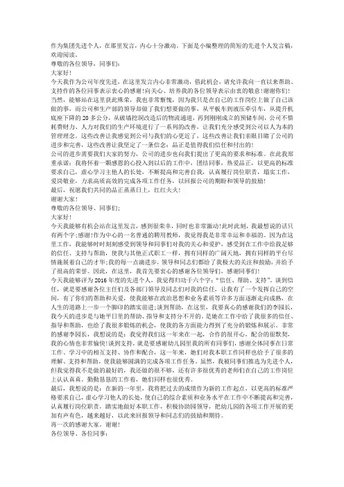 简短的先进个人发言稿精选