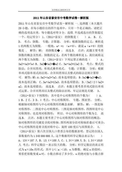 2011年山东省泰安市中考数学试卷―解析版