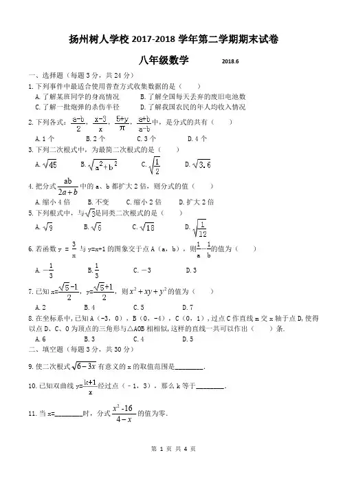 扬州树人学校2017-2018学年第二学期期末试卷八年级数学附答案