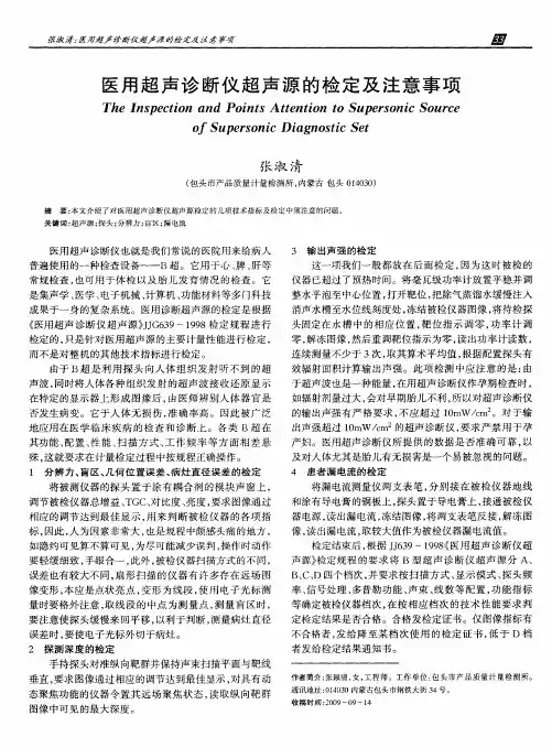 医用超声诊断仪超声源的检定及注意事项