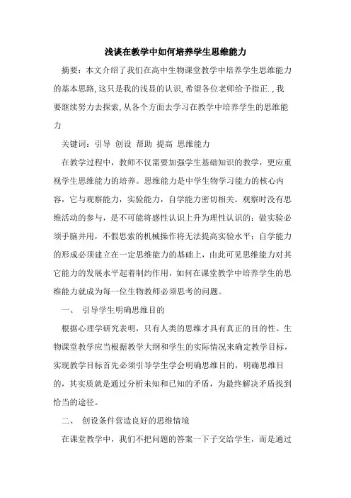 在教学中如何培养学生思维能力