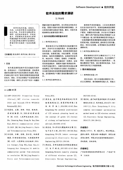 软件系统的需求调研