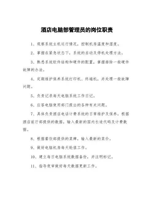 酒店电脑部管理员岗位职责