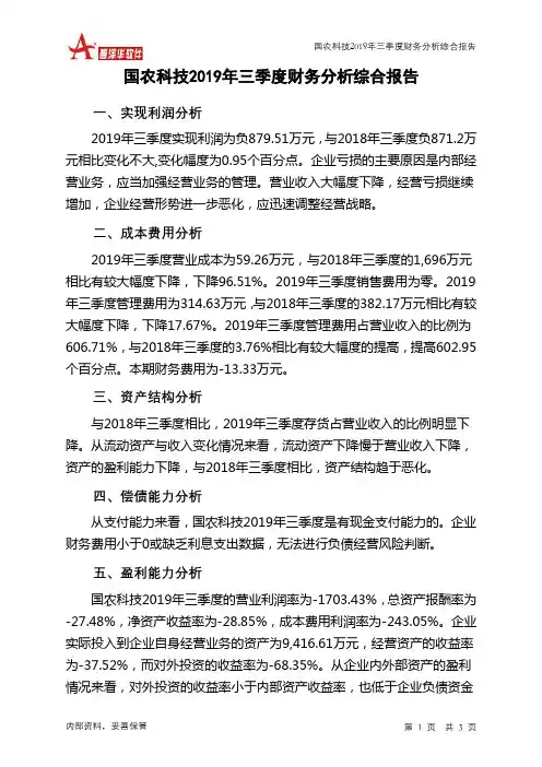 国农科技2019年三季度财务分析结论报告