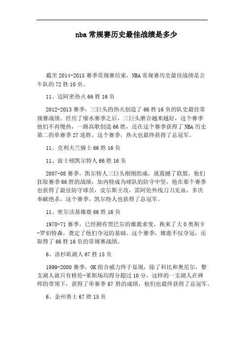 nba常规赛历史最佳战绩是多少