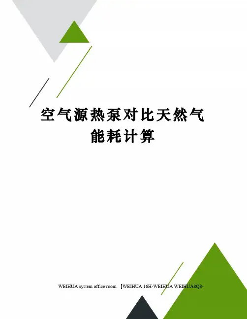 空气源热泵对比天然气能耗计算修订稿