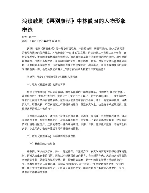 浅谈歌剧《再别康桥》中林徽因的人物形象塑造