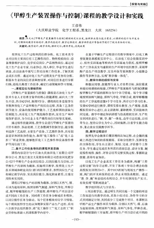 《甲醇生产装置操作与控制》课程的教学设计和实践