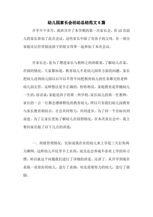 2020年幼儿园家长会活动总结范文6篇