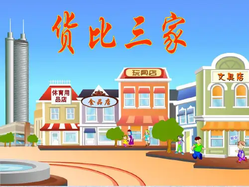 货比三家精品PPT教学课件