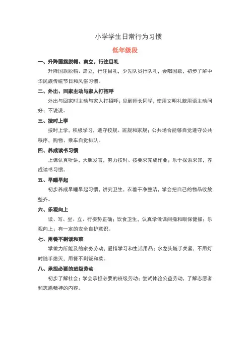 小学生日常行为习惯