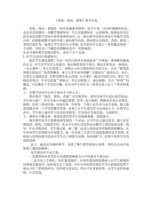 直线、线段、射线教学反思