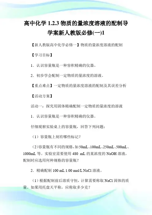高中化学1.2.3物质的量浓度溶液的配制导学案新人教版必修(一)1.doc