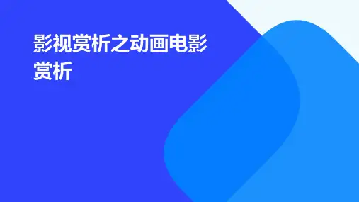 影视赏析之动画电影赏析