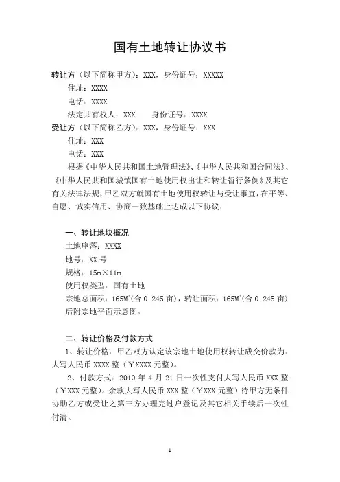 土地转让协议书