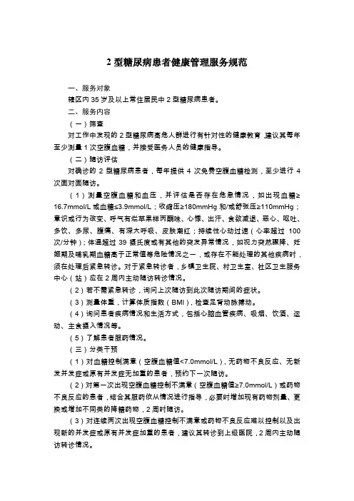 2型糖尿病患者健康管理服务规范(第三版) 2