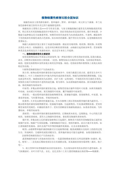 植物细菌性病害比较全面知识