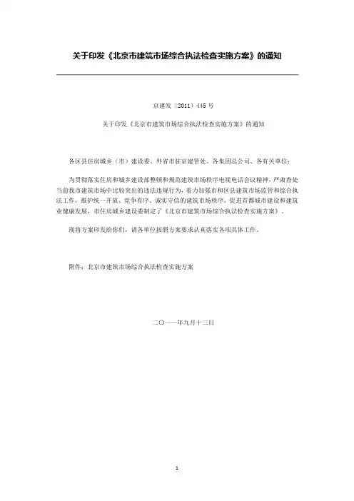 关于印发《北京市建筑市场综合执法检查实施方案》的通知京建发〔2011〕445号