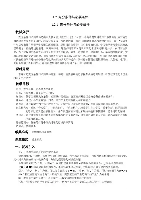 优秀教案2-充分条件与必要条件