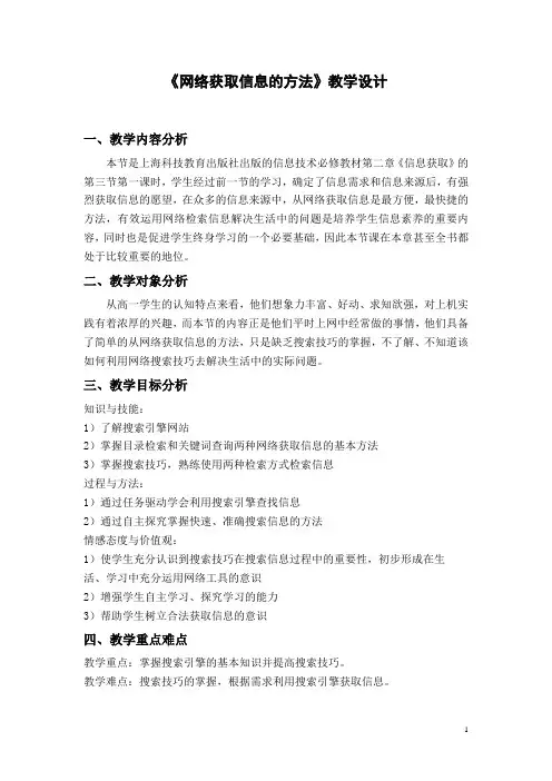 《网络获取信息的方法》教学设计