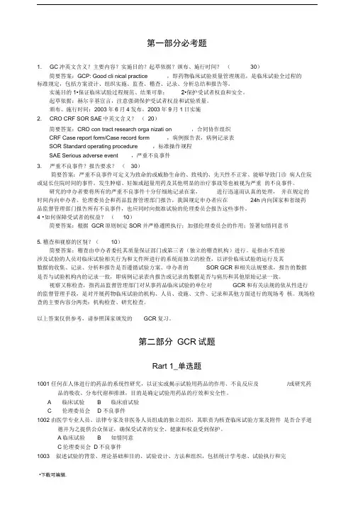 新GCP试题(卷)集(附答案)