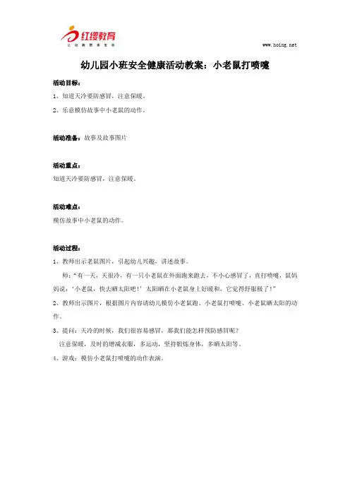 幼儿园小班安全健康活动教案：小老鼠打喷嚏