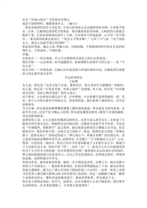 有关“环境与快乐”写作指导及例文(5篇)