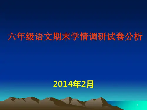 46五年级语文期末学情调研试卷分析PPT课件